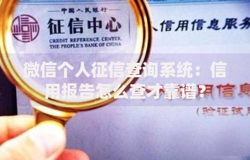 微信个人征信查询系统：信用报告怎么查才靠谱？