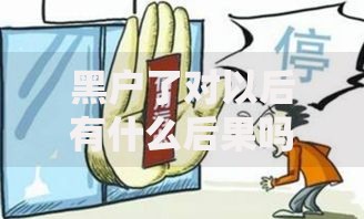 黑户了对以后有什么后果吗？如何影响信用与生活