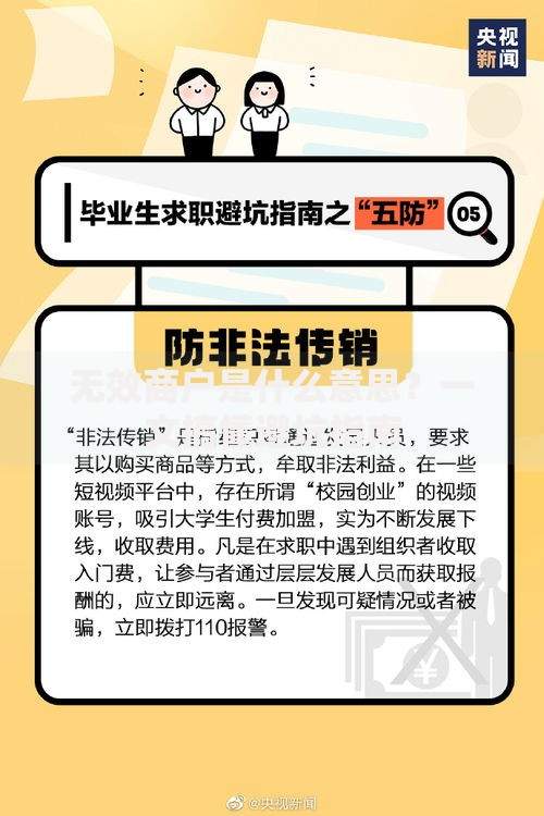 无效商户是什么意思？一文搞懂避坑指南