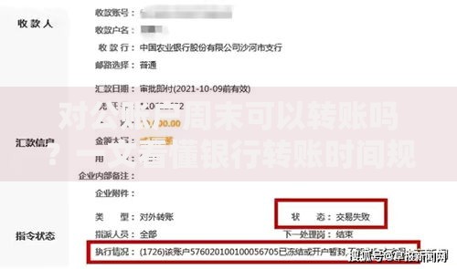 对公账户周末可以转账吗？一文看懂银行转账时间规定