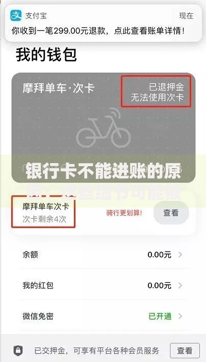 银行卡不能进账的原因：这些细节可能被忽略了