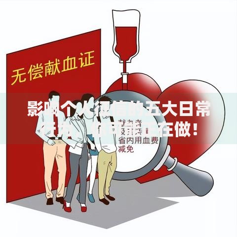 影响个人征信的五大日常行为，你可能正在做！