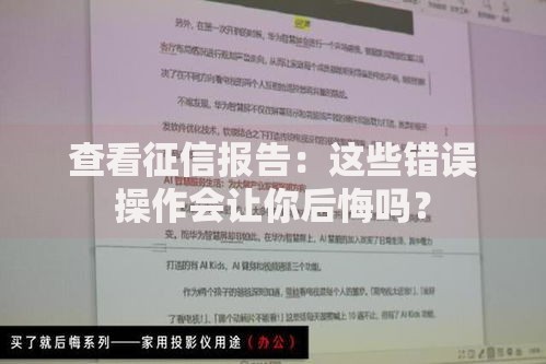 查看征信报告：这些错误操作会让你后悔吗？