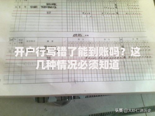 开户行写错了能到账吗？这几种情况必须知道