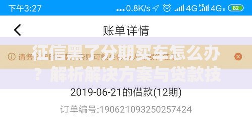 征信黑了分期买车怎么办？解析解决方案与贷款技巧