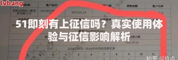 51即刻有上征信吗？真实使用体验与征信影响解析