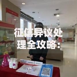 征信异议处理全攻略：手把手教你修复信用记录