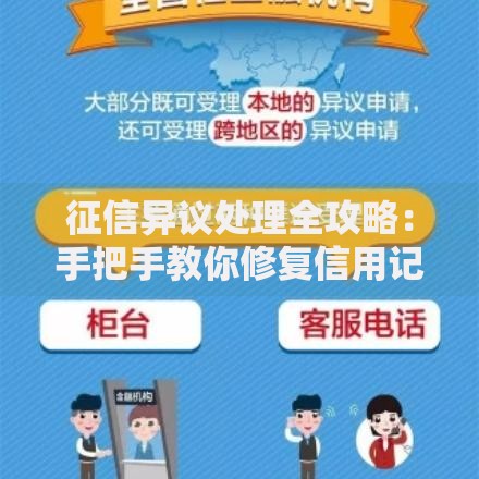 征信异议处理全攻略：手把手教你修复信用记录