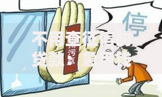 不用查征信的贷款：急用钱时也能轻松解决的选择