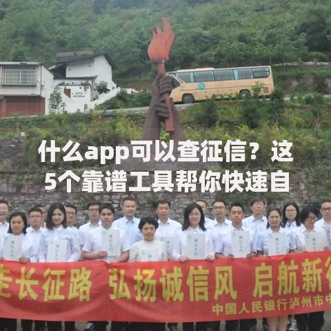 什么app可以查征信？这5个靠谱工具帮你快速自查信用报告