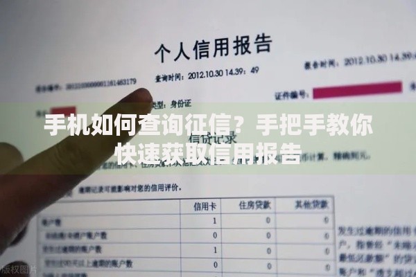 手机如何查询征信？手把手教你快速获取信用报告