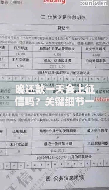 晚还款一天会上征信吗？关键细节一次说清