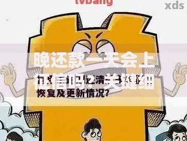 晚还款一天会上征信吗？关键细节一次说清