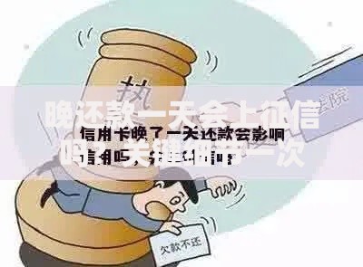 晚还款一天会上征信吗？关键细节一次说清