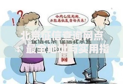 北京征信查询网点：最全地址与实用指南