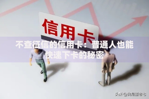 不查征信的信用卡：普通人也能快速下卡的秘密