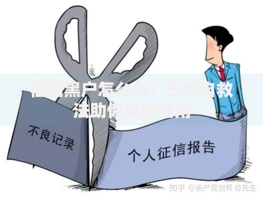 征信黑户怎么办？三步自救法助你重建信用