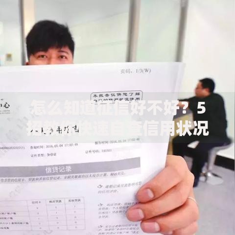 怎么知道征信好不好？5招教你快速自查信用状况