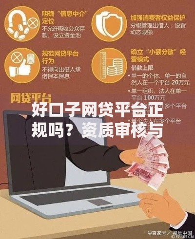 好口子网贷平台正规吗？资质审核与风险防范深度解析