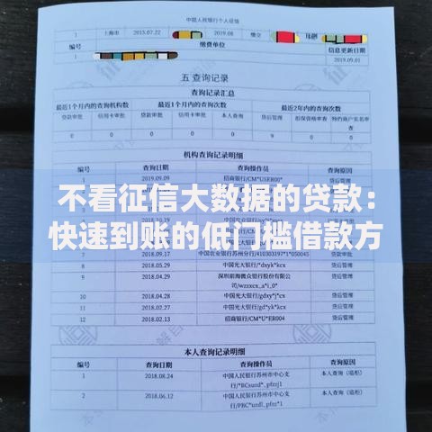 不看征信大数据的贷款：快速到账的低门槛借款方案