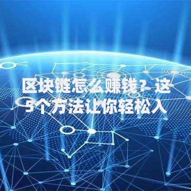 区块链怎么赚钱？这5个方法让你轻松入局