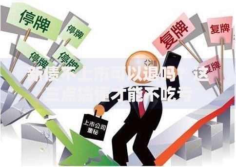 新债不上市可以退吗？这三点搞懂才能不吃亏