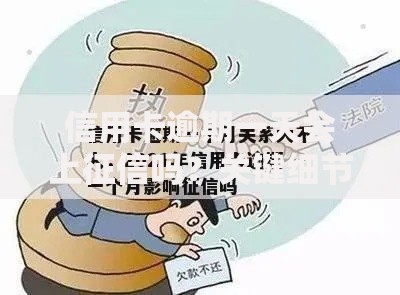信用卡逾期一天会上征信吗？关键细节一次说清