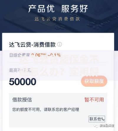 达飞云贷质保金不退怎么办？实用解决步骤与协商技巧