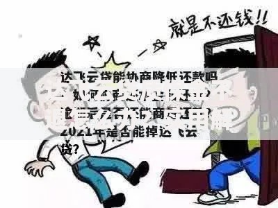 达飞云贷质保金不退怎么办？实用解决步骤与协商技巧