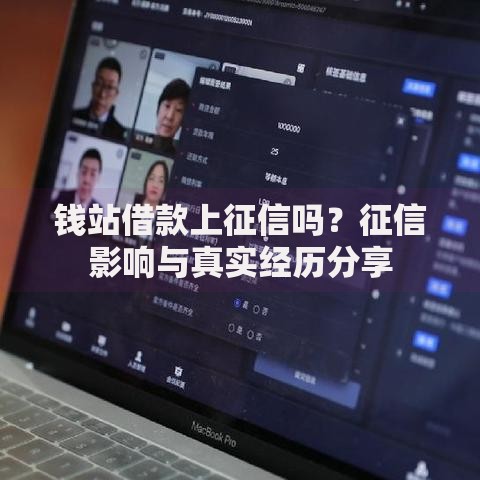 钱站借款上征信吗？征信影响与真实经历分享