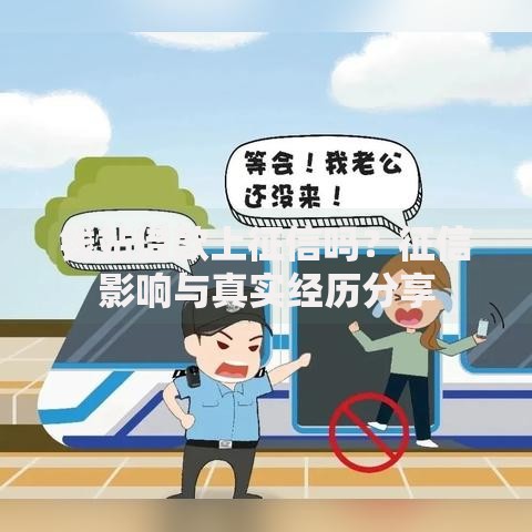 钱站借款上征信吗？征信影响与真实经历分享