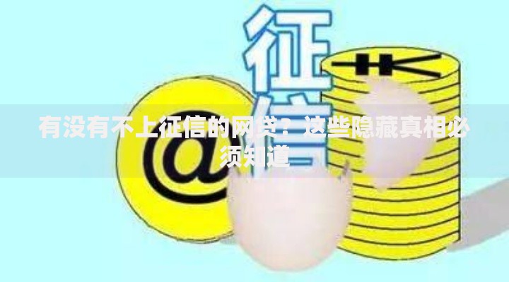 有没有不上征信的网贷？这些隐藏真相必须知道