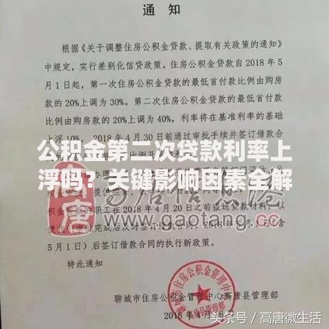 公积金第二次贷款利率上浮吗？关键影响因素全解析