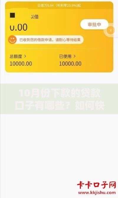 10月份下款的贷款口子有哪些？如何快速申请