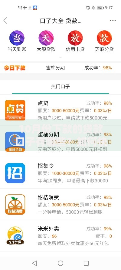 10月份下款的贷款口子有哪些？如何快速申请
