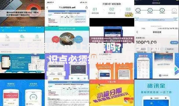 现金借款app上征信吗？这5个知识点必须提前了解！