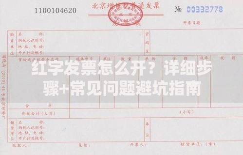 红字发票怎么开？详细步骤+常见问题避坑指南
