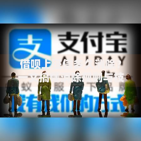 借呗上征信多久消除？一文搞懂消除规则与技巧