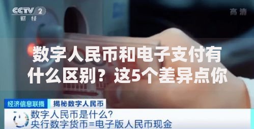 数字人民币和电子支付有什么区别？这5个差异点你可能没想到