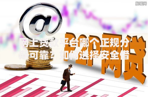 网上贷款平台哪个正规分期可靠？如何选择安全借贷渠道