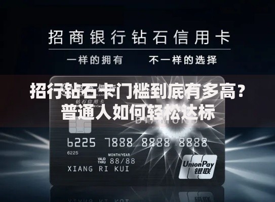 招行钻石卡门槛到底有多高？普通人如何轻松达标