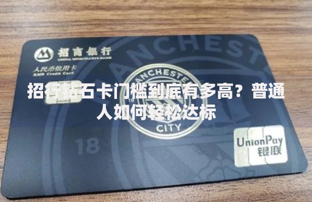 招行钻石卡门槛到底有多高？普通人如何轻松达标