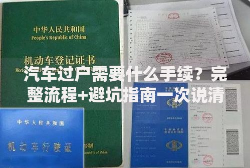 汽车过户需要什么手续？完整流程+避坑指南一次说清