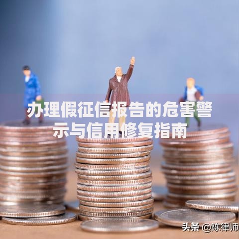办理假征信报告的危害警示与信用修复指南