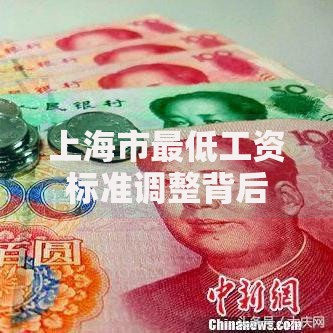 上海市最低工资标准调整背后的打工人生存指南