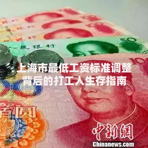 上海市最低工资标准调整背后的打工人生存指南