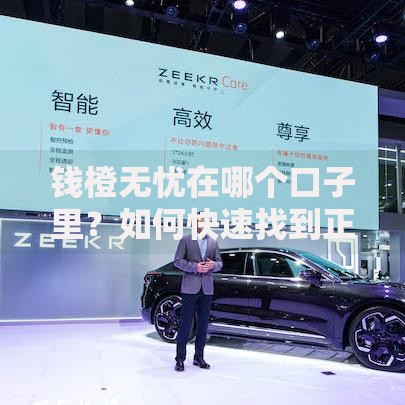 钱橙无忧在哪个口子里？如何快速找到正规贷款渠道