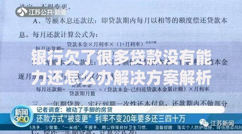 银行欠了很多贷款没有能力还怎么办解决方案解析