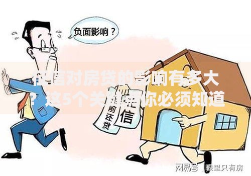 征信对房贷的影响有多大？这5个关键点你必须知道！
