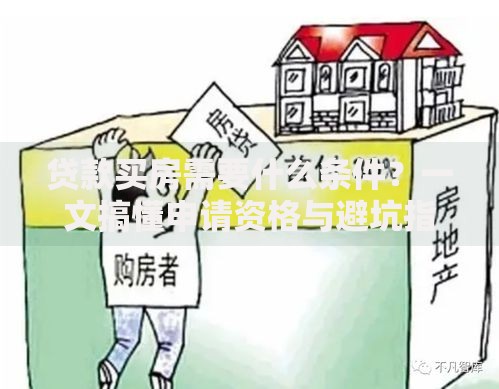 贷款买房需要什么条件？一文搞懂申请资格与避坑指南